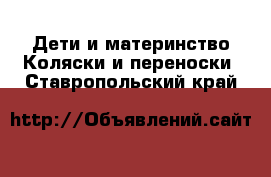 Дети и материнство Коляски и переноски. Ставропольский край